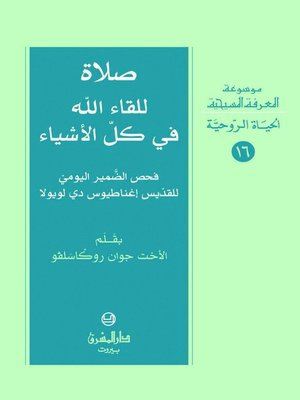cover image of صلاة للقاء الله في كل الأشياء